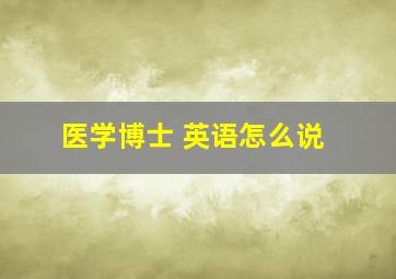 医学博士 英语怎么说